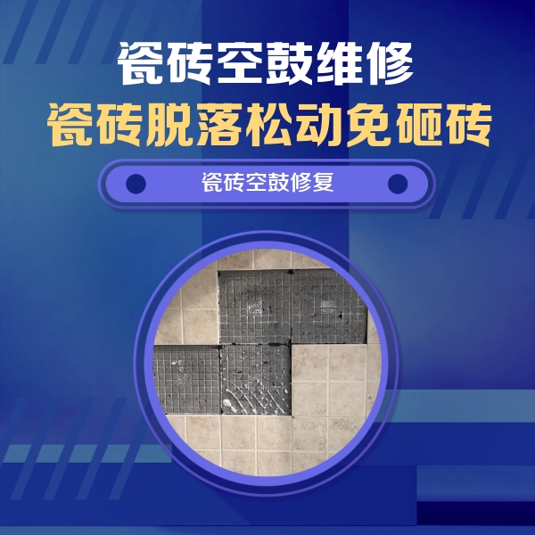 广安瓷砖空鼓维修公司分享卫生间墙面瓷砖空鼓面积较大时，如何进行注浆修补？