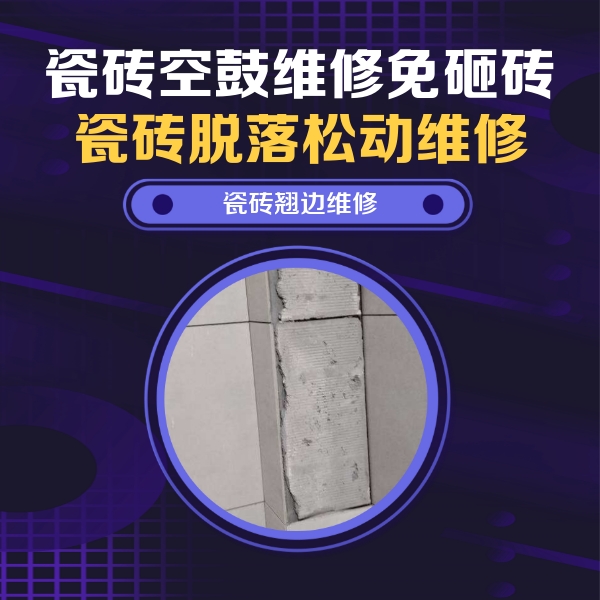 广安瓷砖空鼓维修公司分享主卧的瓷砖空鼓维修方法