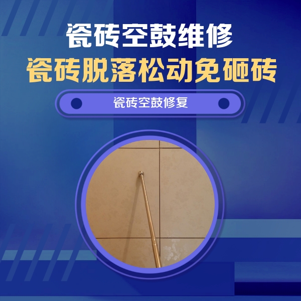 广安瓷砖空鼓维修公司分享如何判断瓷砖空鼓的面积？