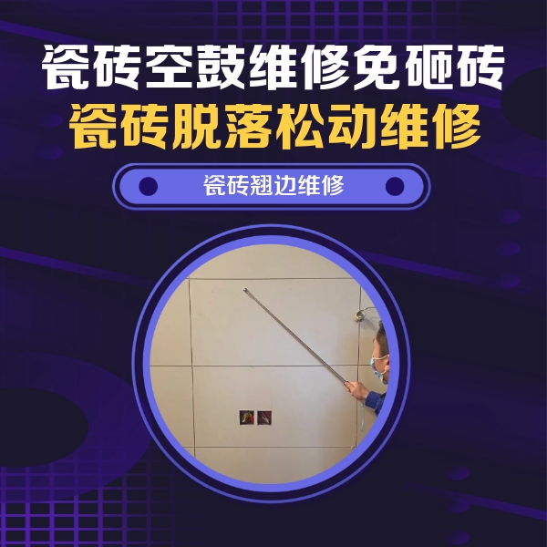 广安瓷砖空鼓维修公司分享瓷砖空鼓面积较大时，除了注浆修补还有哪些维修方法？