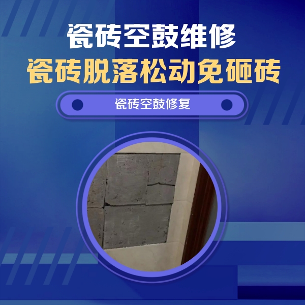 广安瓷砖空鼓维修公司分享砖缝注浆修补空鼓的注意事项有哪些？