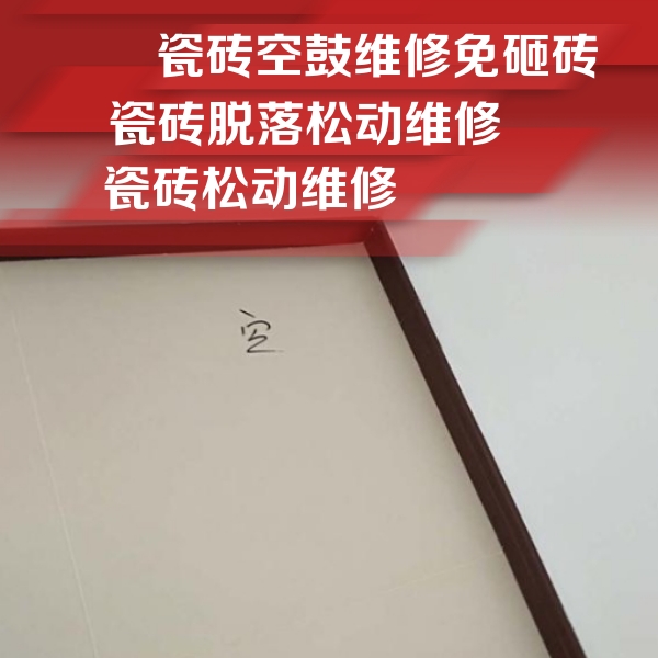 广安瓷砖空鼓维修公司分享卫生间墙面瓷砖空鼓