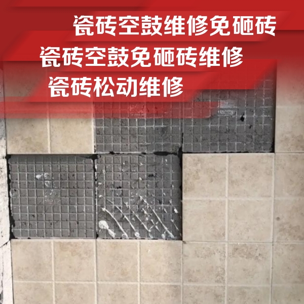 广安瓷砖空鼓维修公司分享地砖空鼓维修的知识