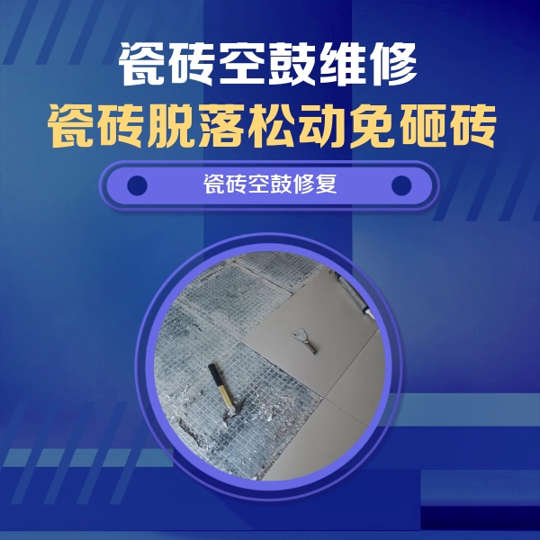 广安瓷砖空鼓维修公司分享瓷砖松动维修的方法