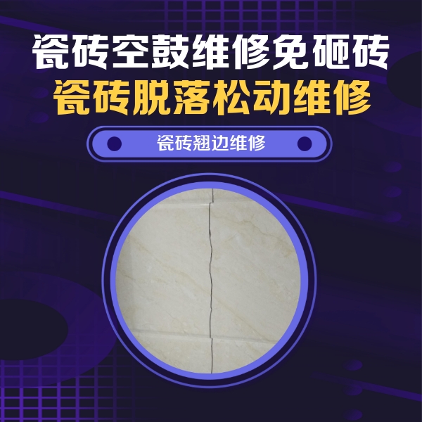 广安瓷砖空鼓维修公司分享砖缝注浆修补空鼓的具体操作步骤是什么
