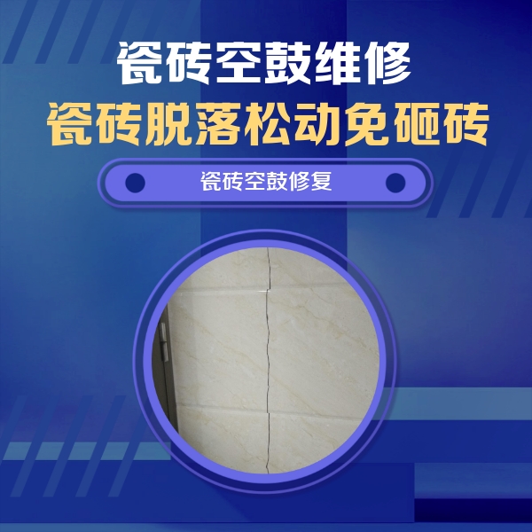 广安瓷砖空鼓维修公司分享瓷砖空鼓面积较大时，除了注浆修补还有哪些维修方法？